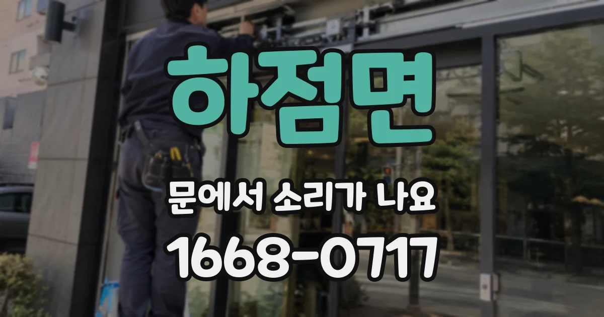 하점면 문에서 소리가 나요