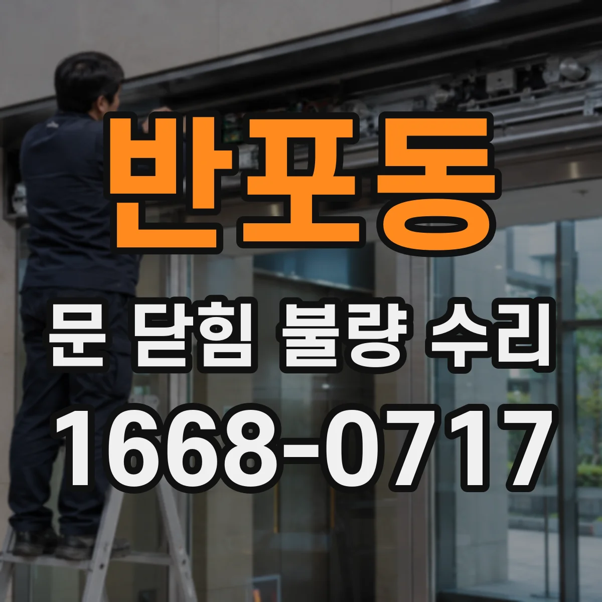 반포동 문 닫힘 불량 수리
