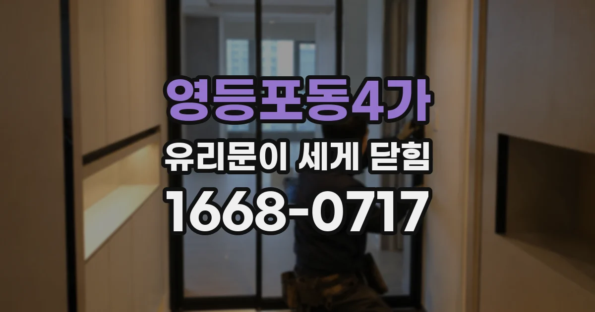 영등포동4가 유리문이 세게 닫힘