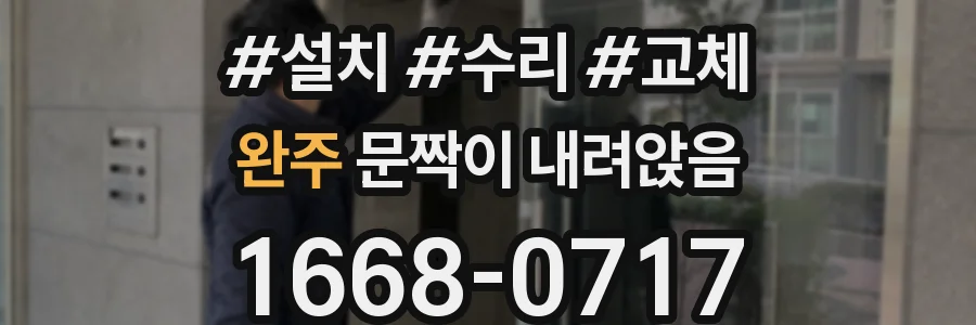 완주 문짝이 내려앉음