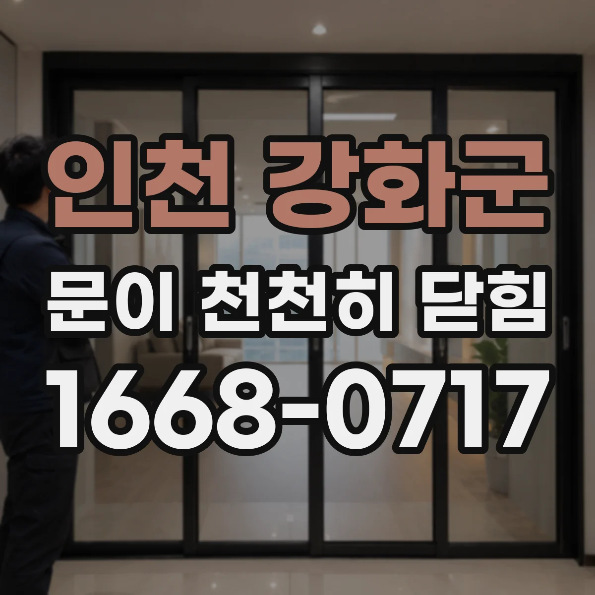 인천 강화군 문이 천천히 닫힘