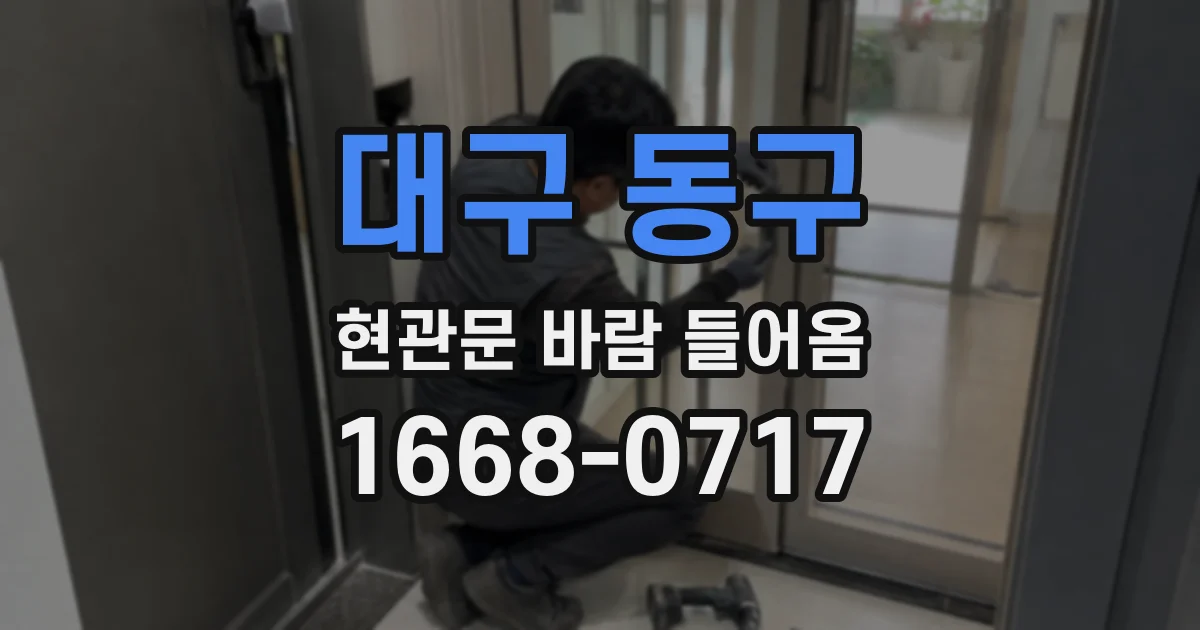 대구 동구 현관문 바람 들어옴