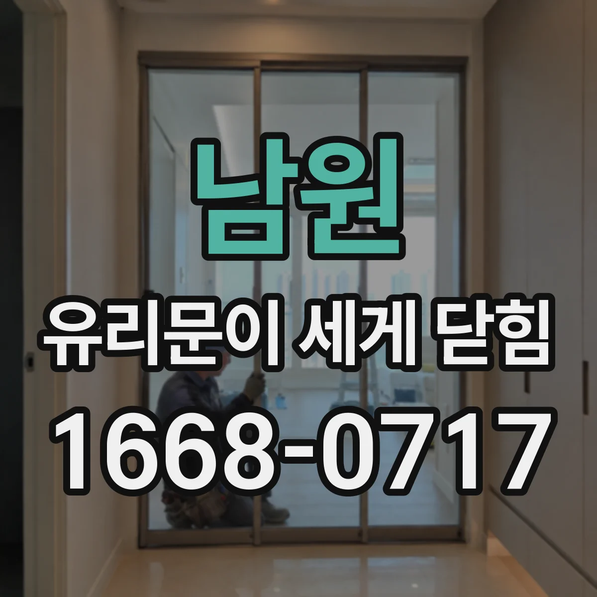 남원 유리문이 세게 닫힘 댐퍼 이상일 때 나타나는 증상과 원인