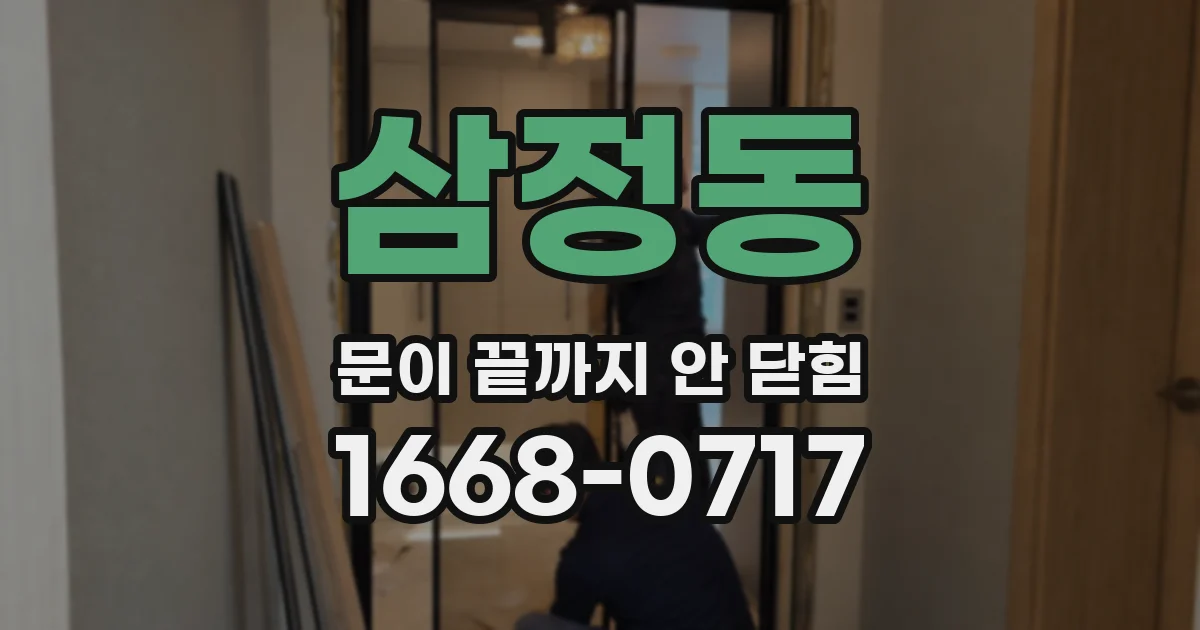 삼정동 문이 끝까지 안 닫힘