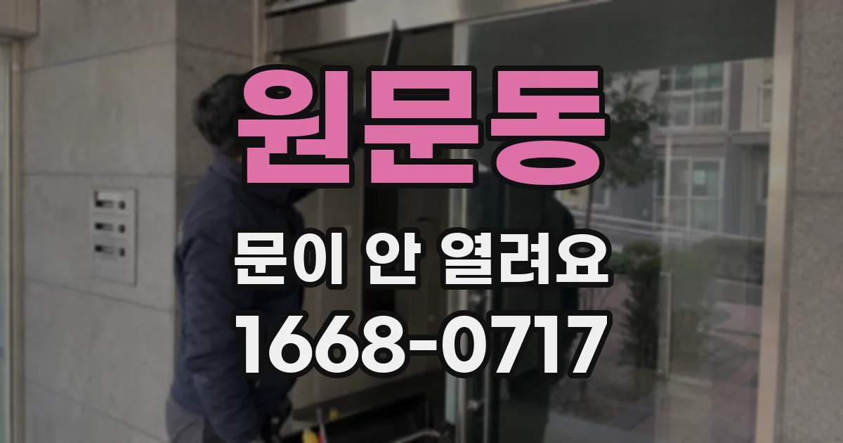 원문동 문이 안 열려요