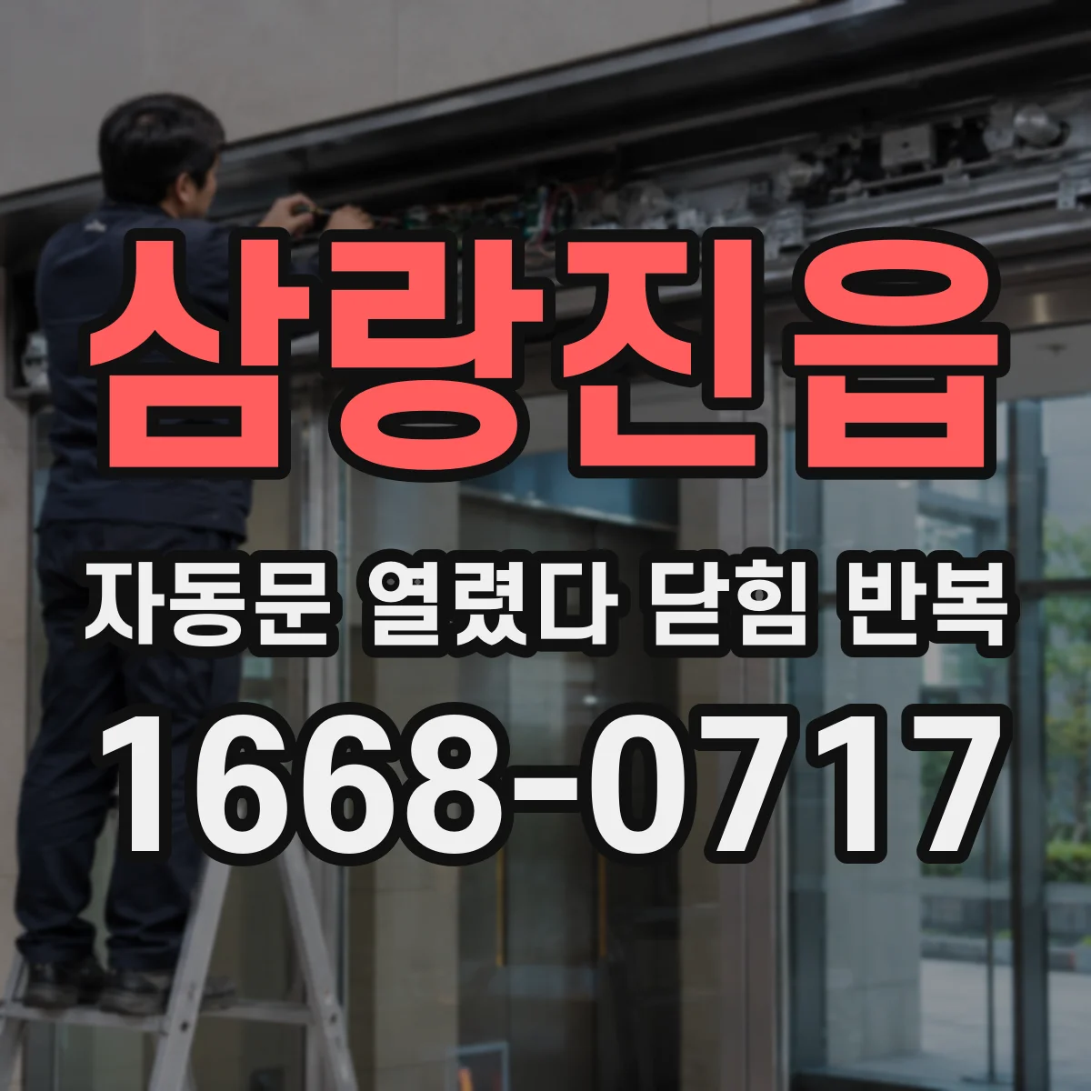 삼랑진읍 자동문 열렸다 닫힘 반복 증상은 문이 열렸다가 즉시 닫혀 버리거나, 잠시 멈춘 뒤 다시 움직일 때 확인됩니다.