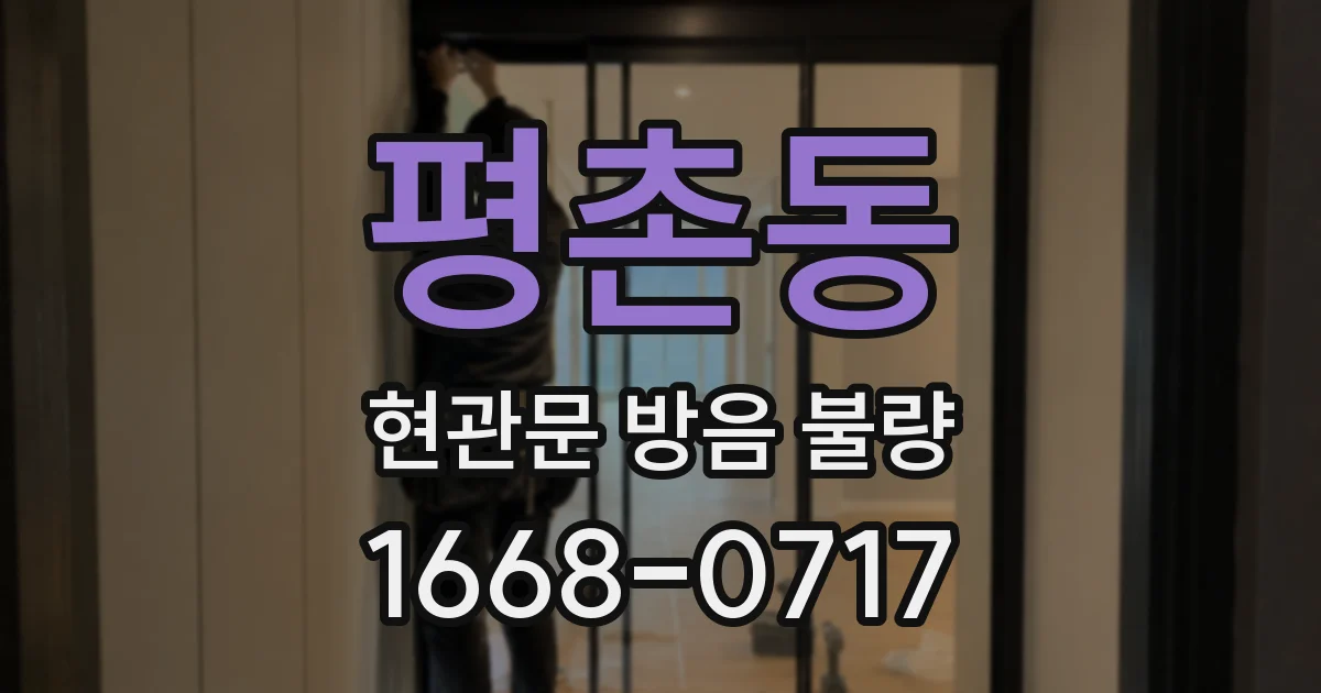 평촌동 현관문 방음 불량