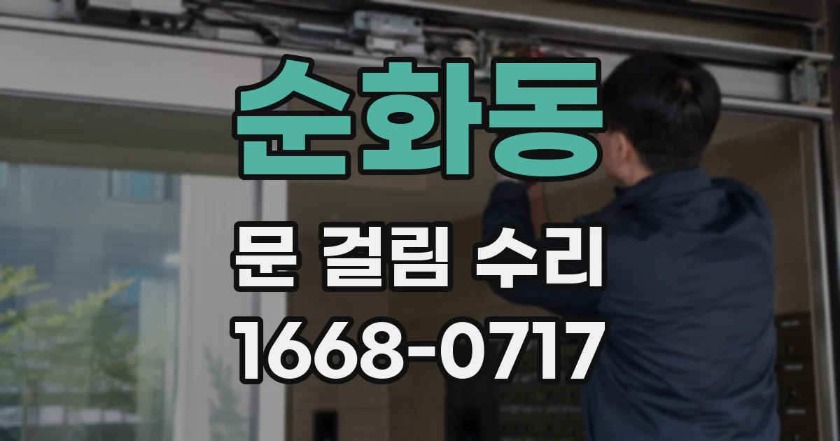 순화동 문 걸림 수리