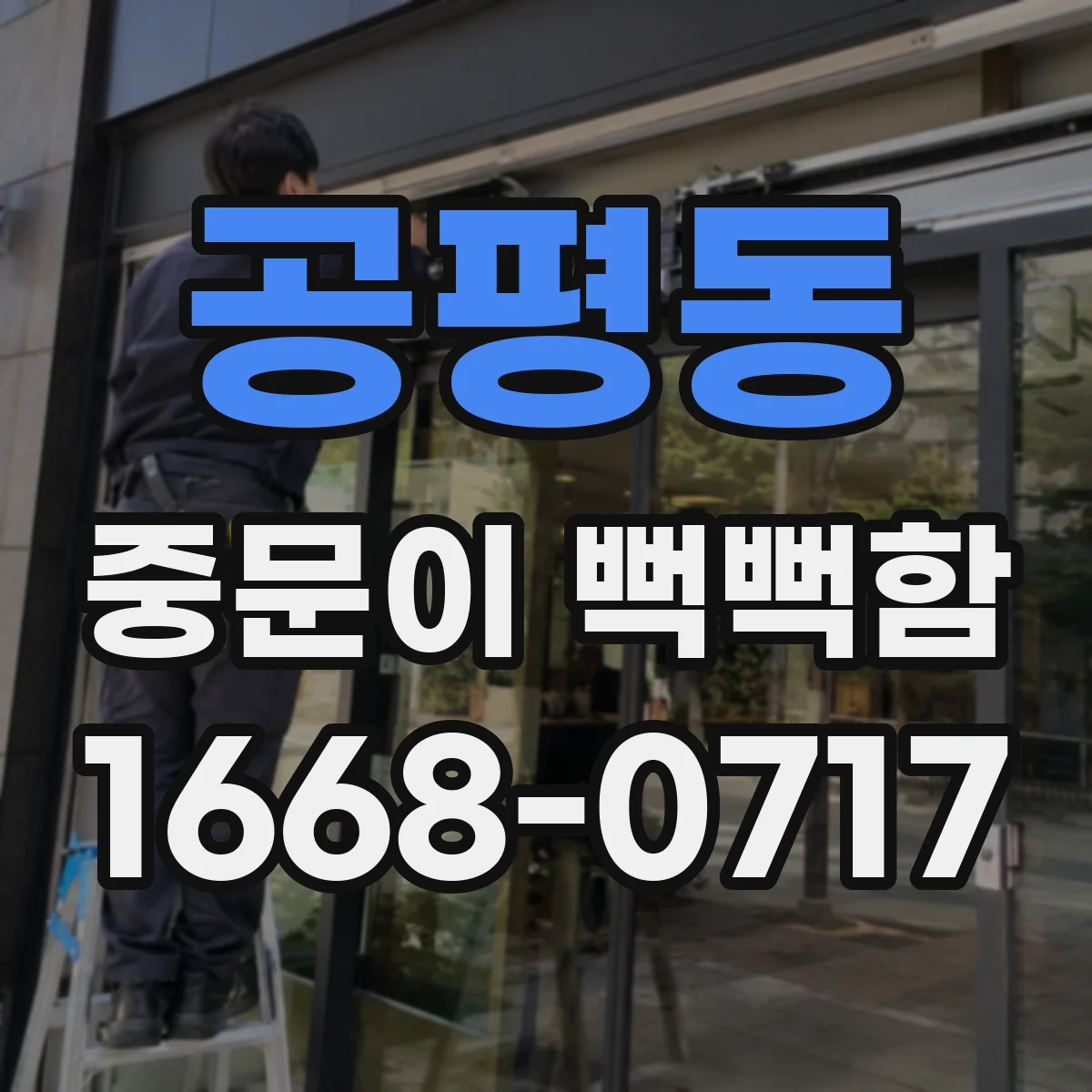공평동 중문이 뻑뻑함