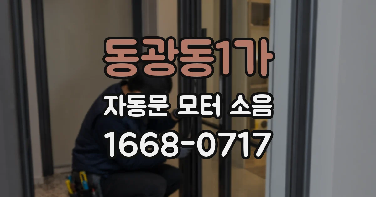 동광동1가 자동문 모터 소음