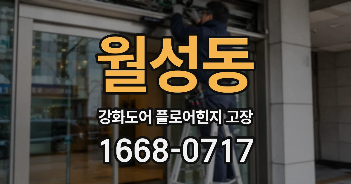 월성동 강화도어 플로어힌지 고장