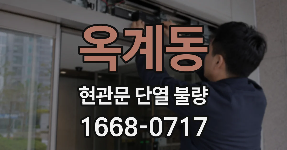 옥계동 현관문 단열 불량