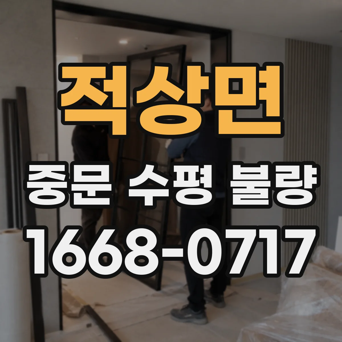 적상면 중문 수평 불량