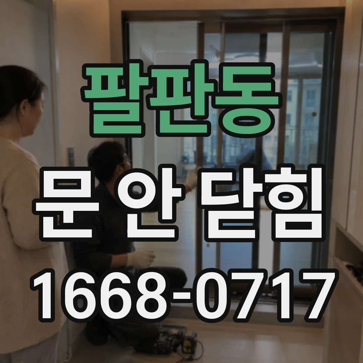 팔판동 문 안 닫힘