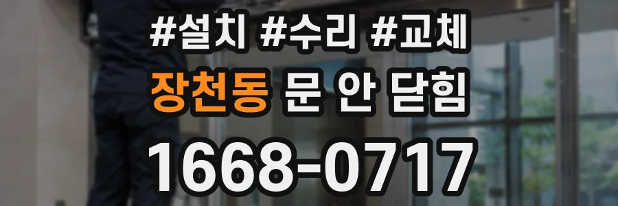 장천동 문 안 닫힘