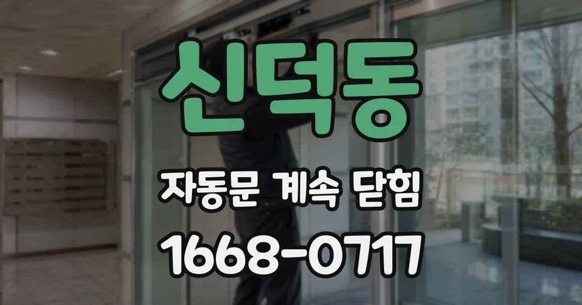 신덕동 자동문 계속 닫힘
