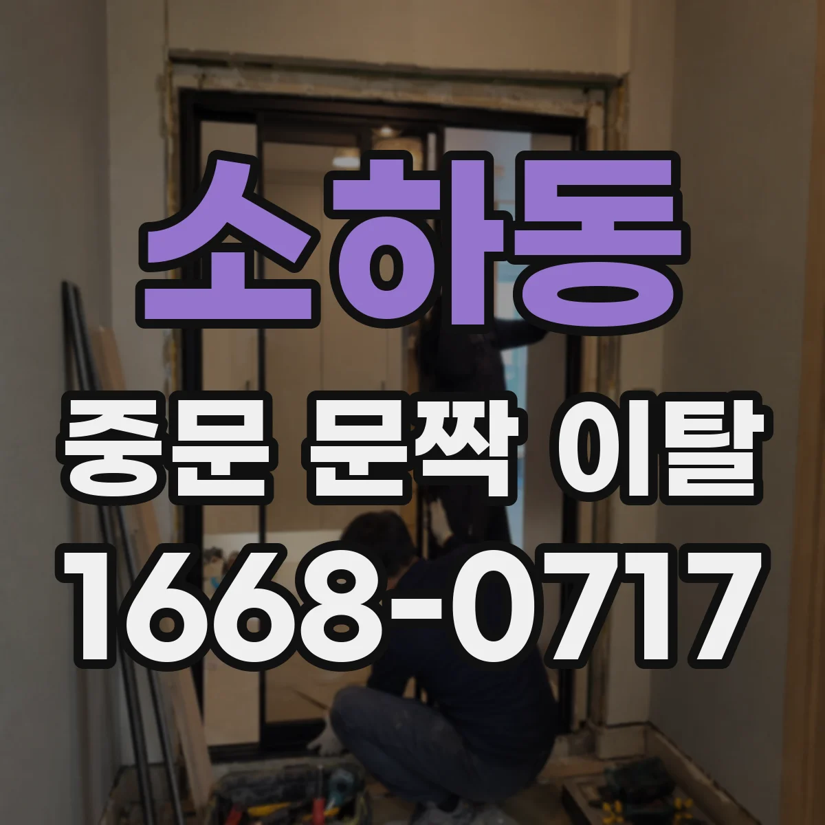 소하동 중문 문짝 이탈