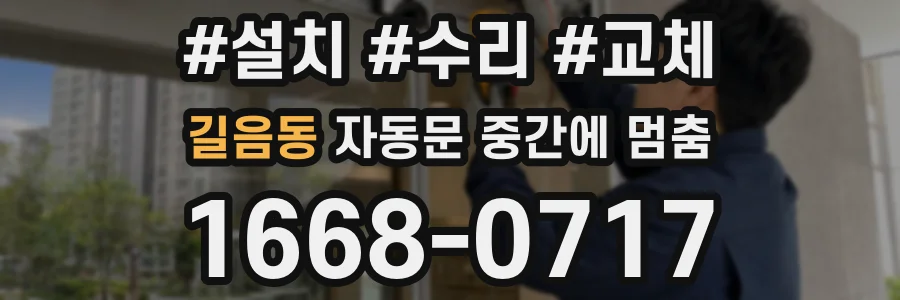 길음동 자동문 중간에 멈춤