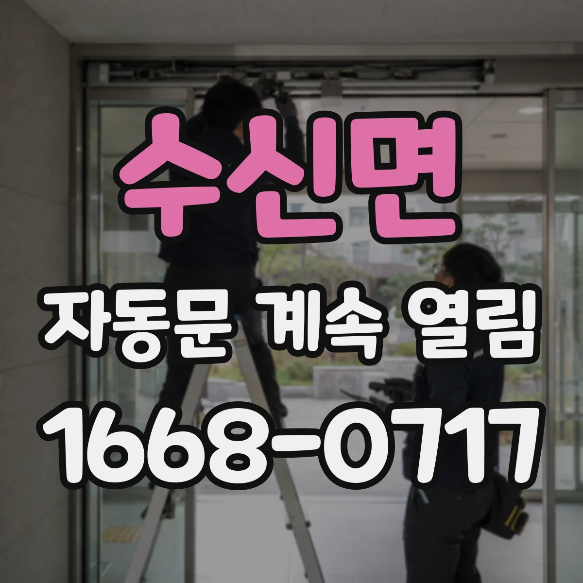 수신면 자동문 계속 열림