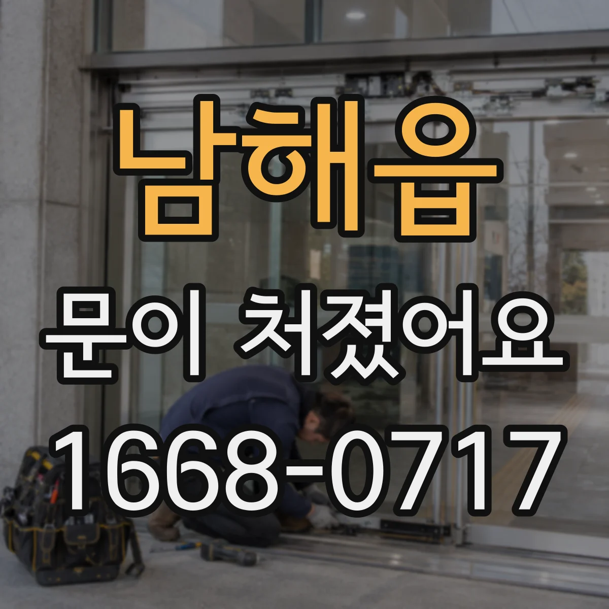 남해읍 문이 처졌어요