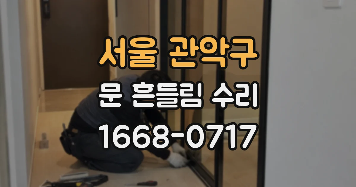 서울 관악구 문 흔들림 수리