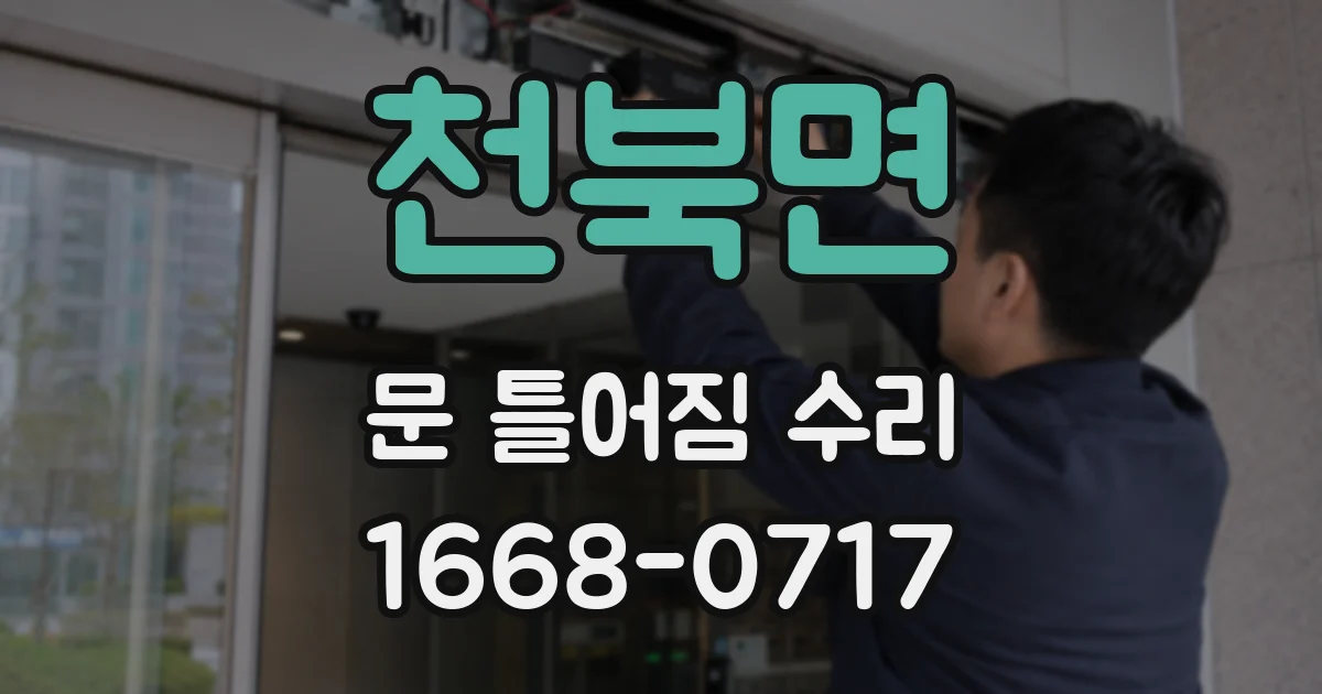 천북면 문 틀어짐 수리