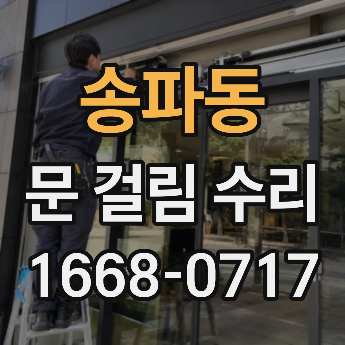 송파동 문 걸림 수리