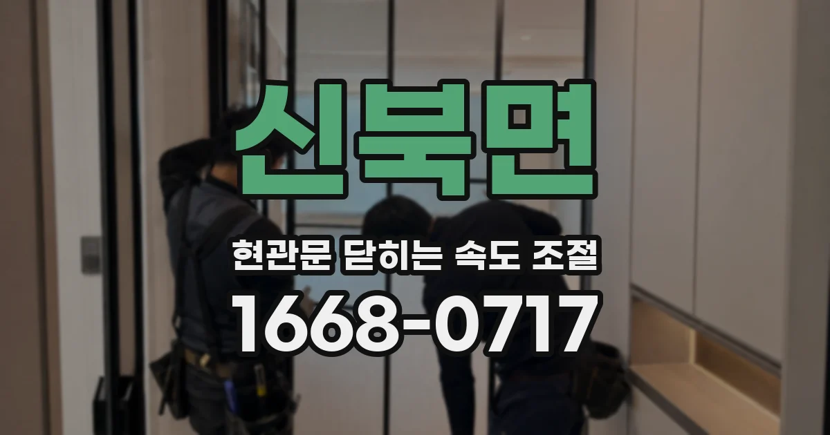 신북면 현관문 닫히는 속도 조절