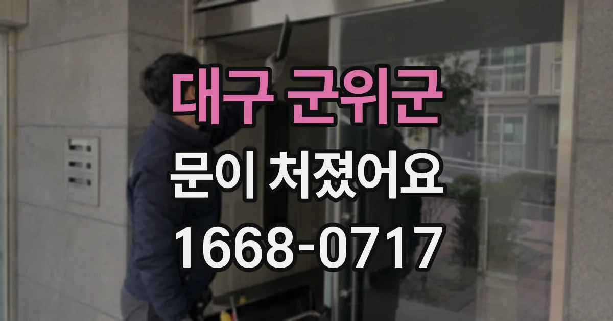 대구 군위군 문이 처졌어요