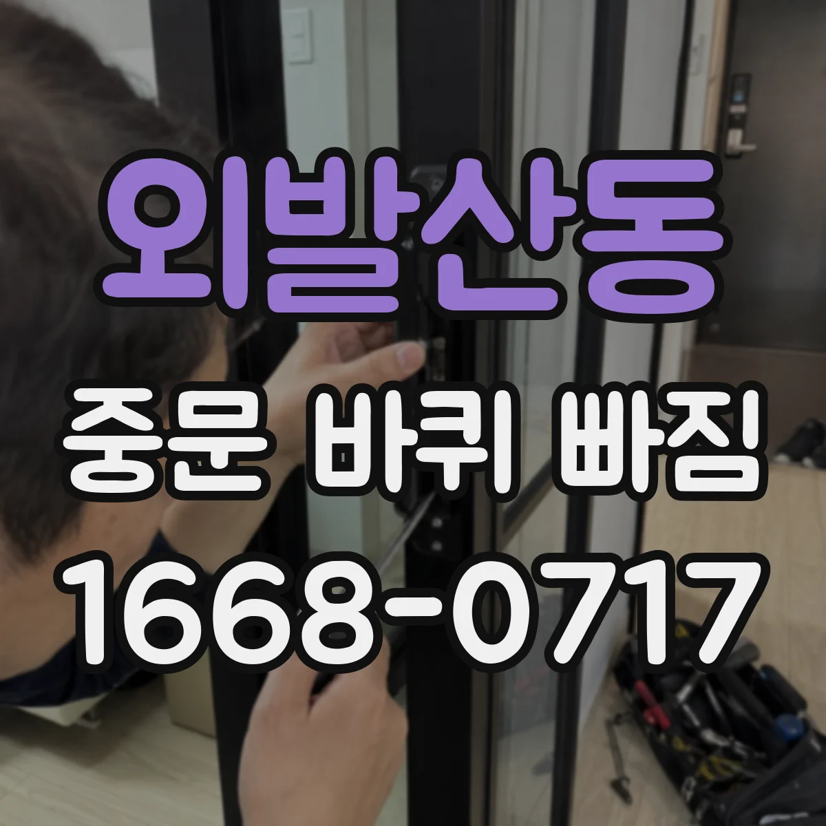 외발산동 중문 바퀴 빠짐 시 레일 오염·이물로 생기는 문제와 부위