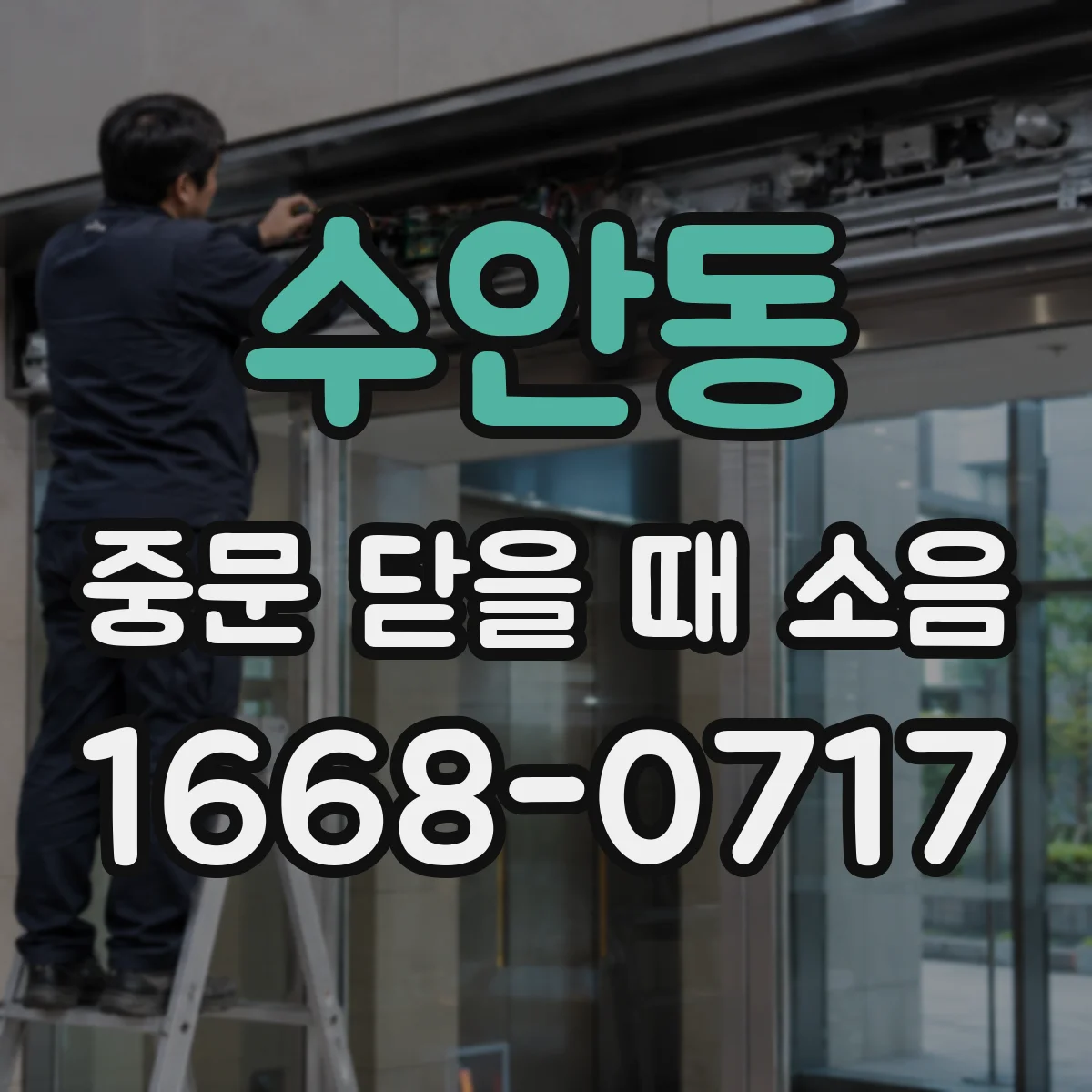 수안동 중문 닫을 때 소음