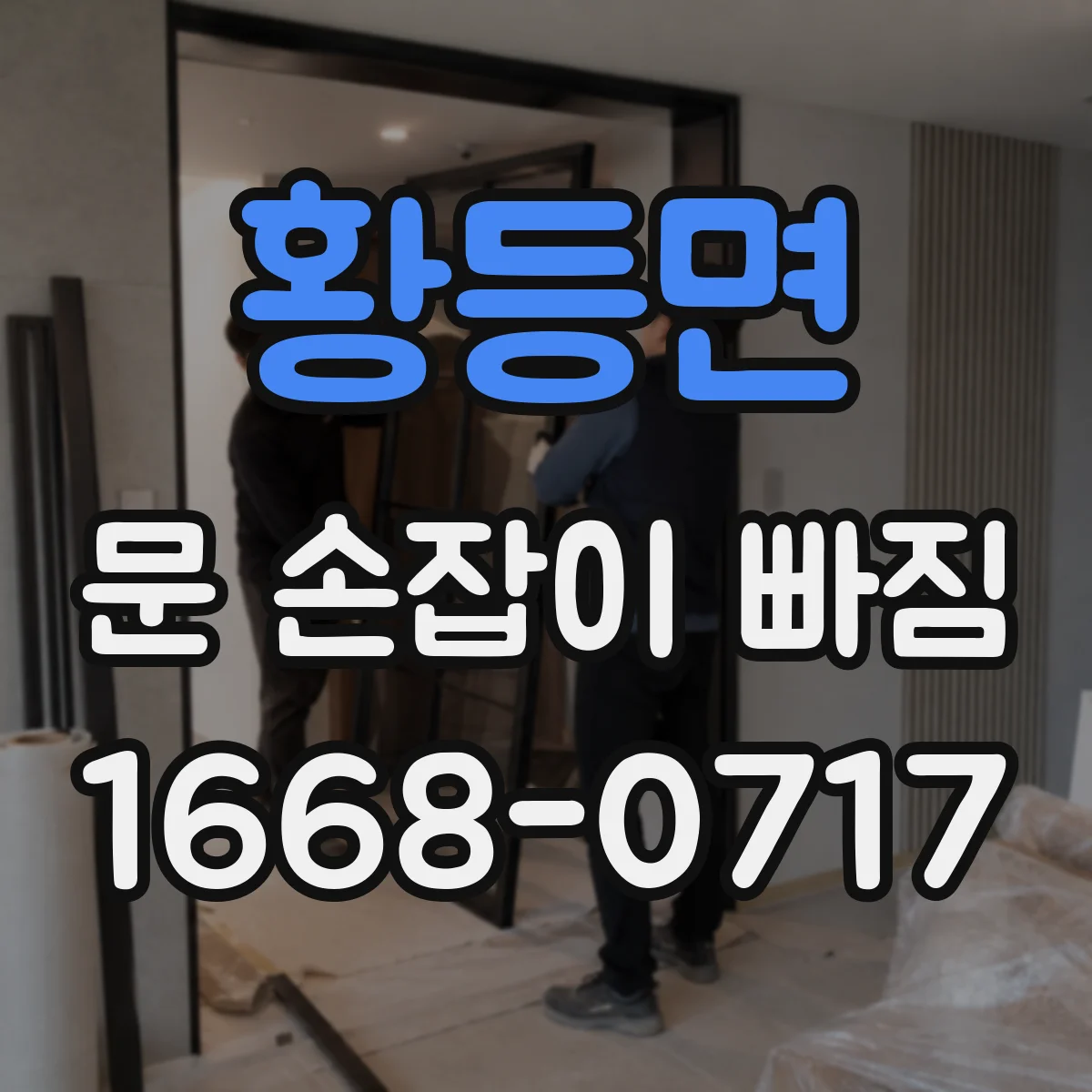 황등면 문 손잡이 빠짐