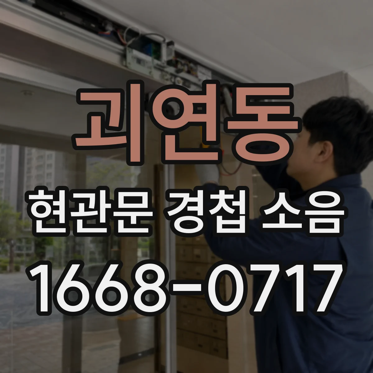 괴연동 현관문 경첩 소음