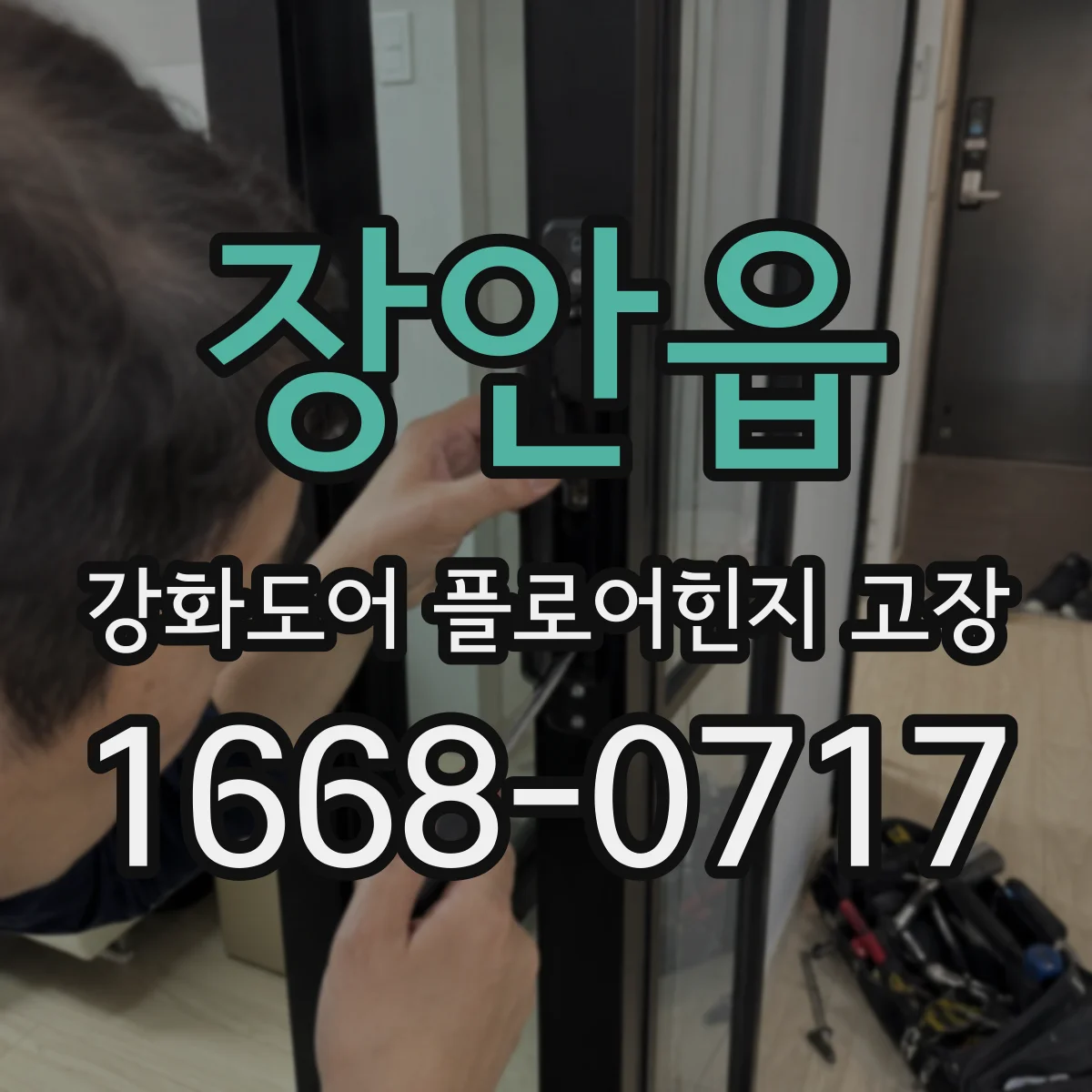 장안읍 강화도어 플로어힌지 고장