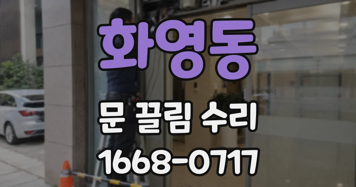 화영동 문 끌림 수리