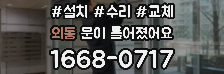 외동 문이 틀어졌어요