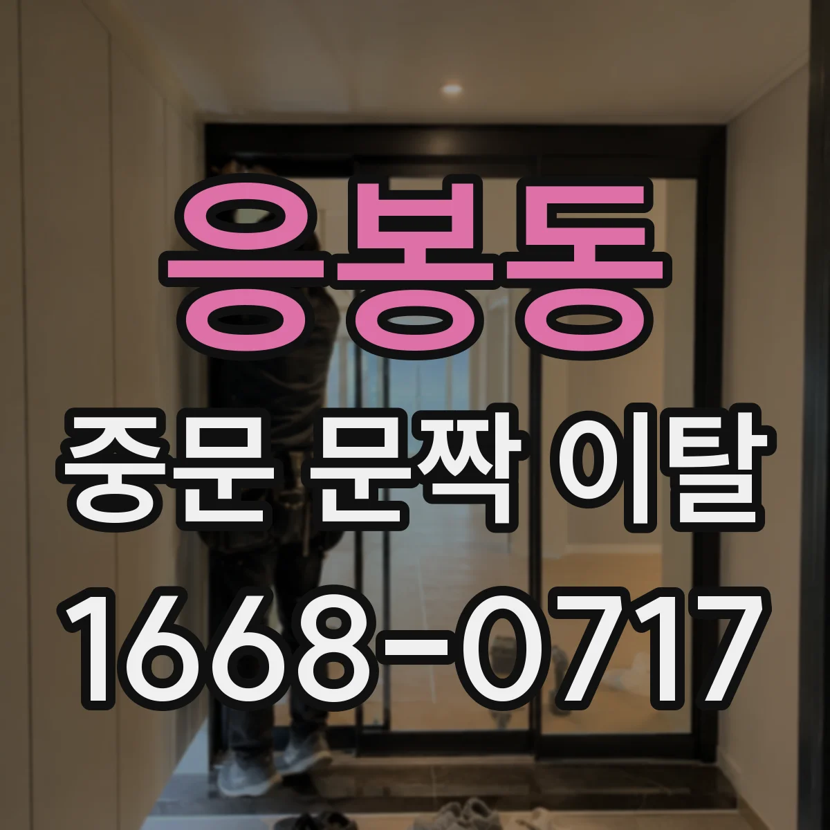 응봉동 중문 문짝 이탈