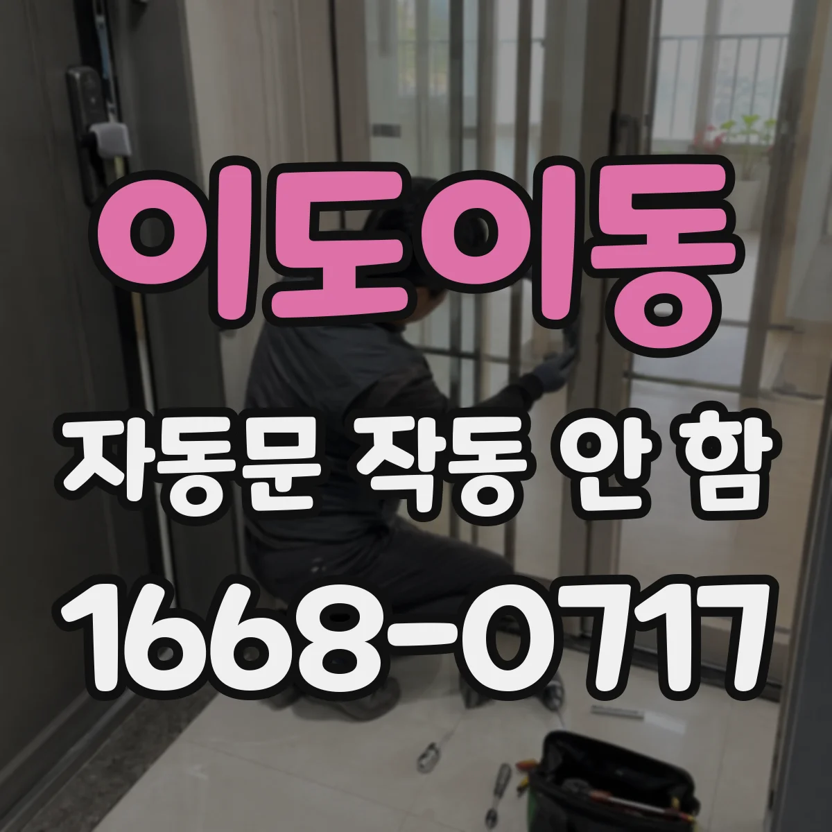 이도이동 자동문 작동 안 함