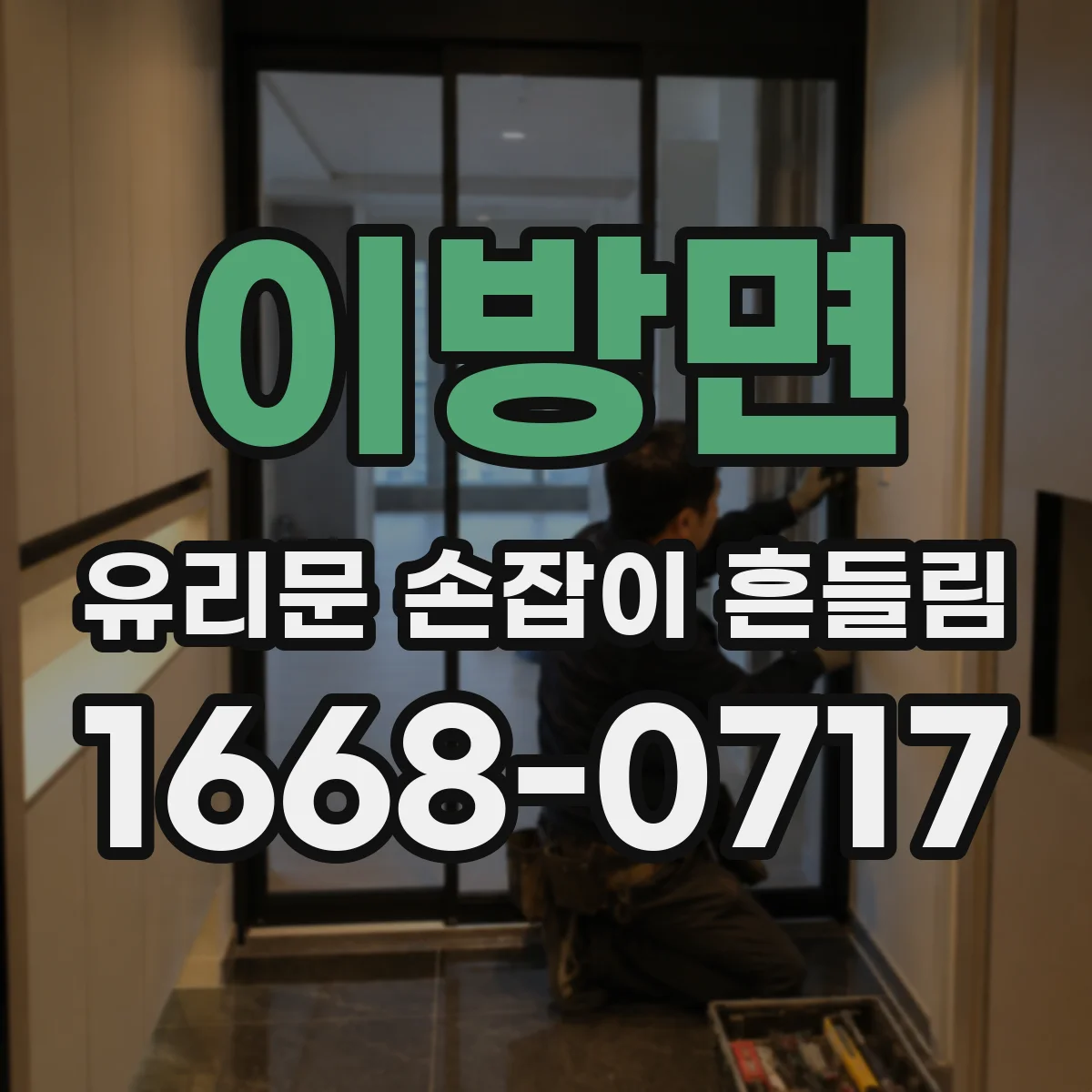 이방면 유리문 손잡이 흔들림