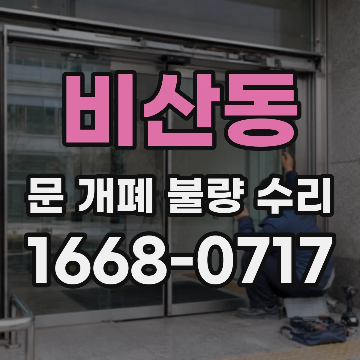 비산동 문 개폐 불량 수리