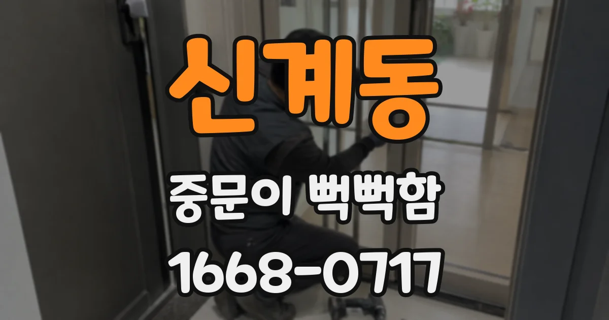 신계동 중문이 뻑뻑함