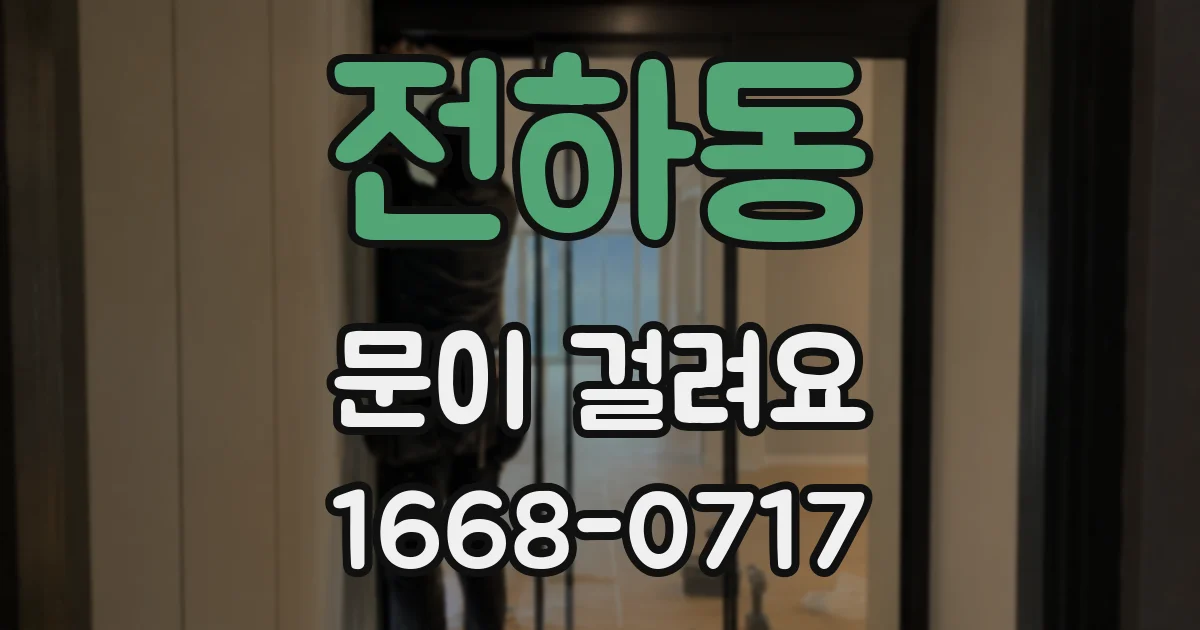 전하동 문이 걸려요