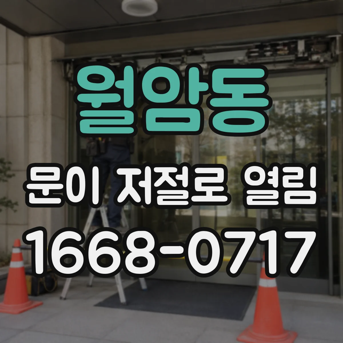 월암동 문이 저절로 열림
