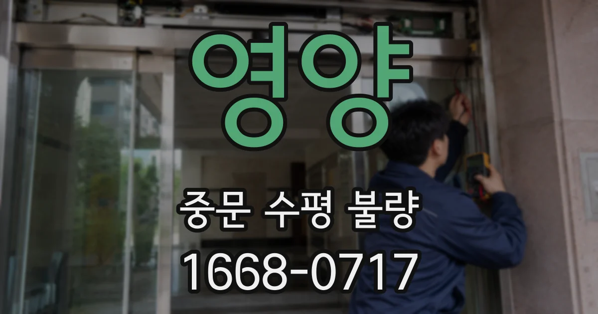 영양 중문 수평 불량