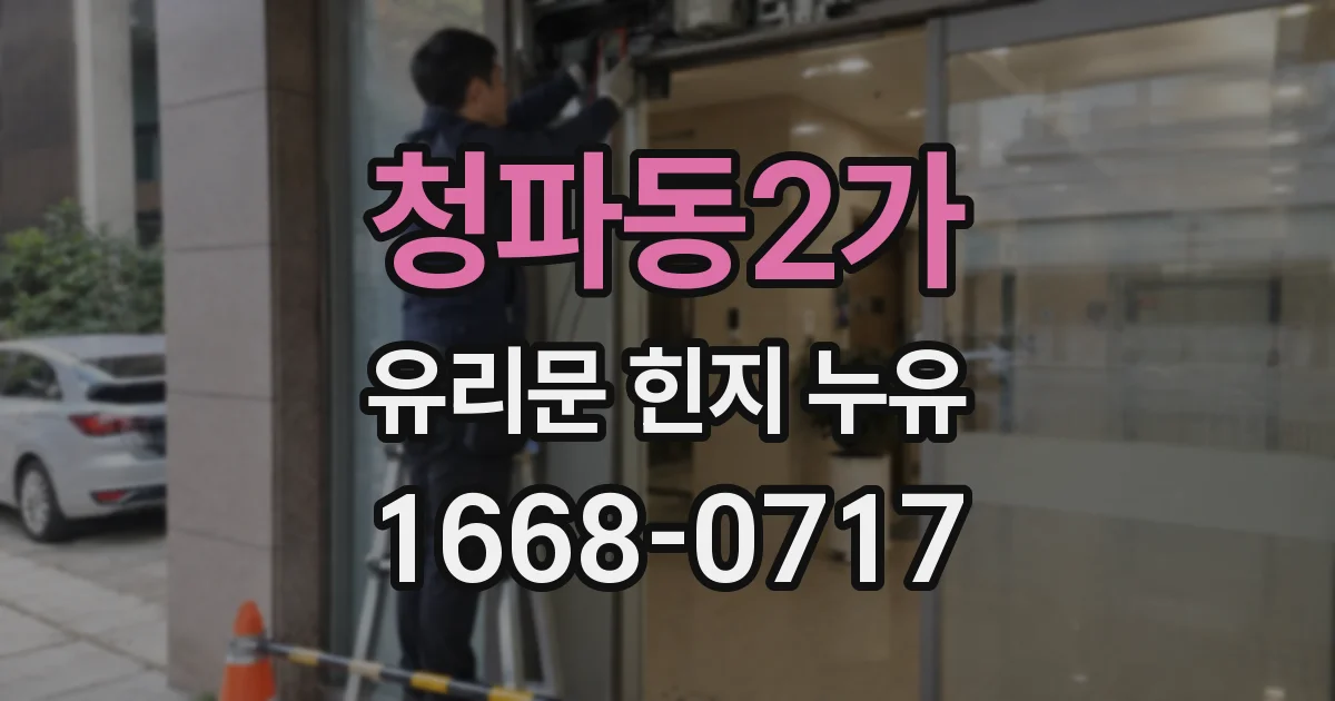 청파동2가 유리문 힌지 누유