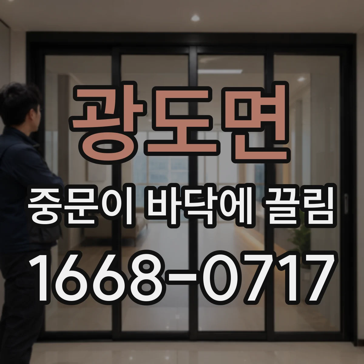 광도면 중문이 바닥에 끌림