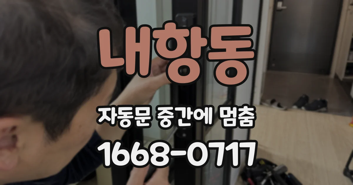 내항동 자동문 중간에 멈춤