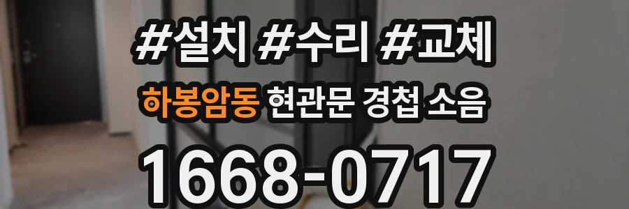 하봉암동 현관문 경첩 소음