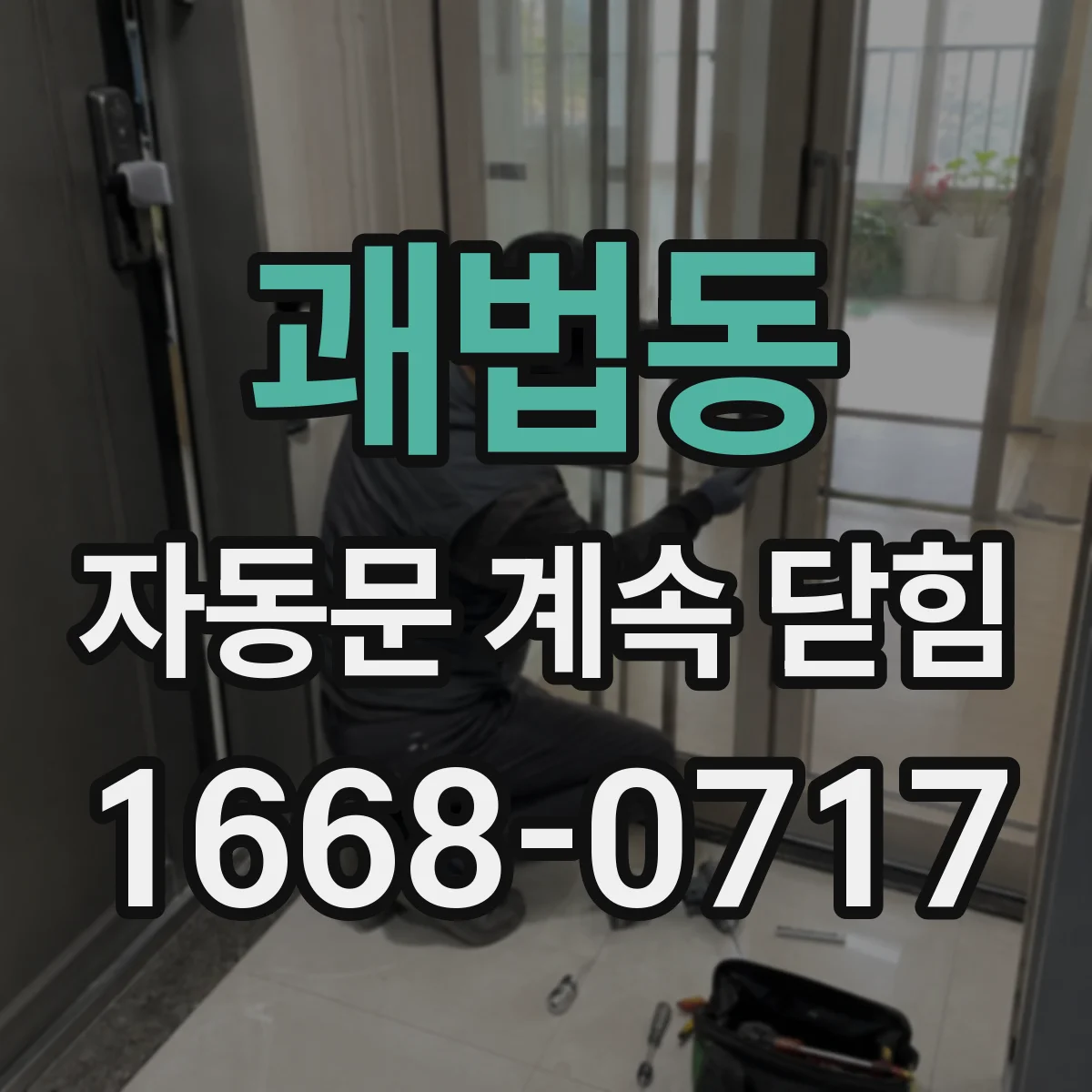 괘법동 자동문 계속 닫힘