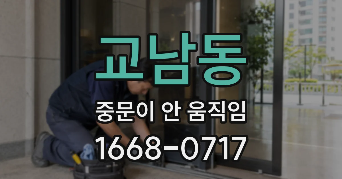 교남동 중문이 안 움직임